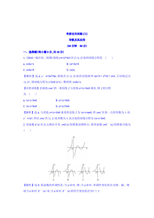 人教A版高中数学选修1-1考前过关训练 第三课 导数及其应用 Word版含答案