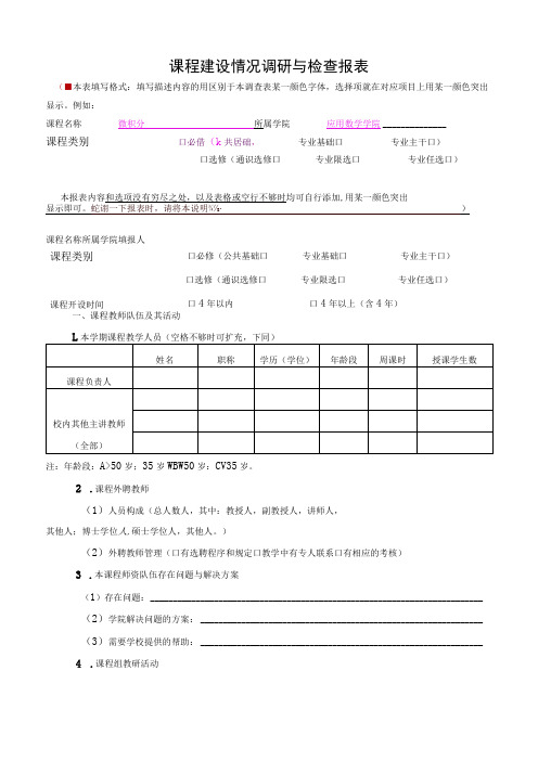 课程建设情况调研与检查报表