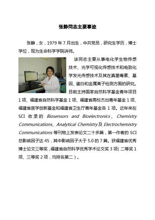张静同志主要事迹