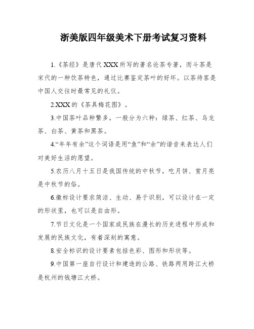 浙美版四年级美术下册考试复习资料