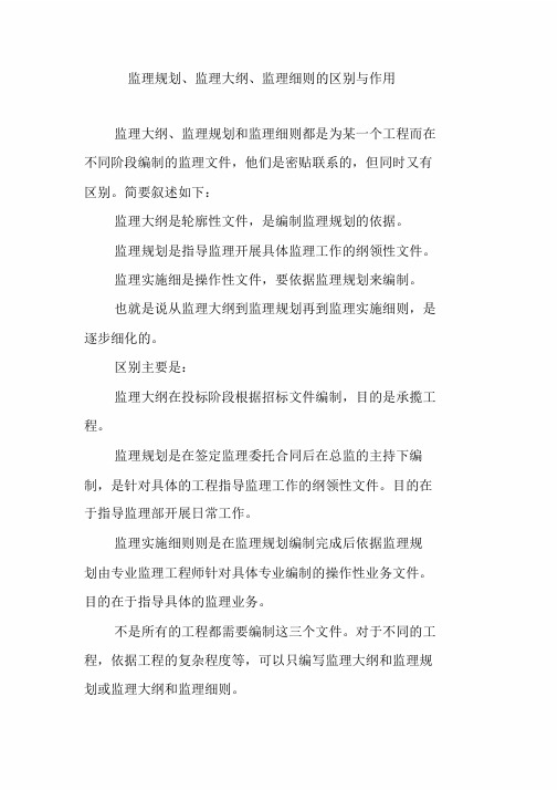 监理规划、监理大纲、监理细则的区别与作用