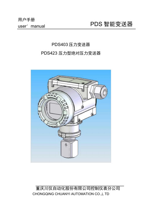 重庆川仪PDS压力变送器PDS说明书