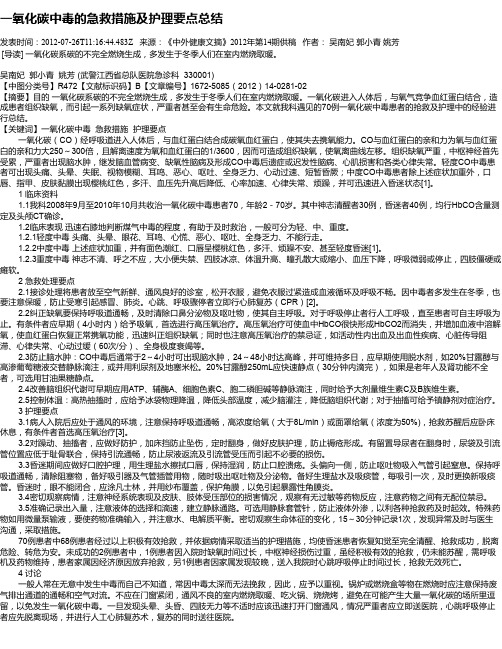 一氧化碳中毒的急救措施及护理要点总结