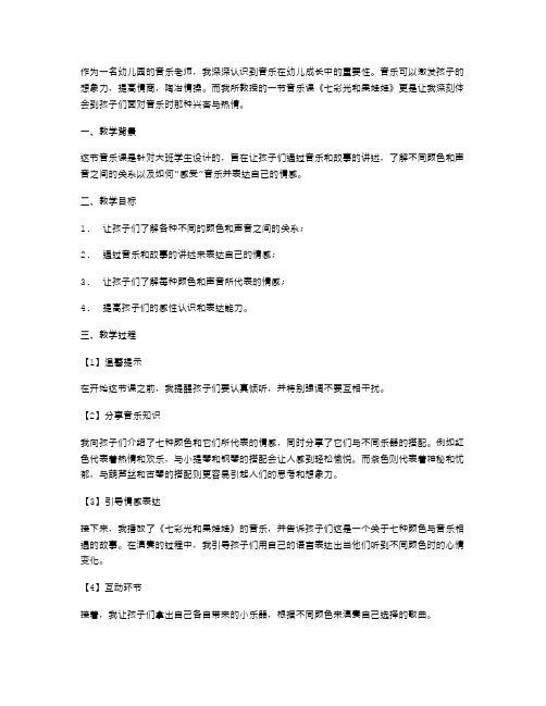 用音乐陶冶情操——《七彩光和果娃娃》大班音乐教案反思