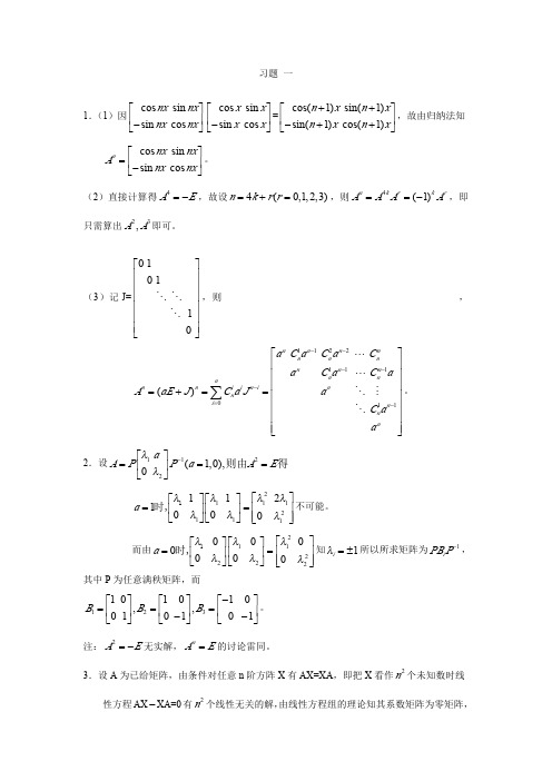 矩阵理论 第二版  课后答案(苏育才 姜翠波 张跃辉 著) 科学出版社