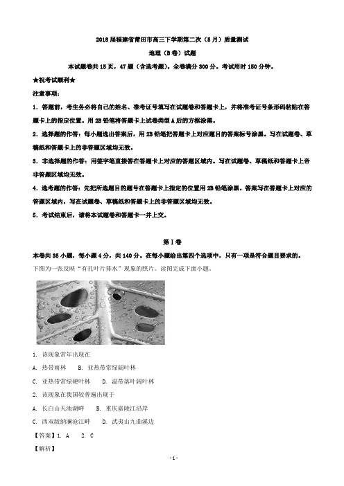 2018届福建省莆田市高三下学期第二次(5月)质量测试地理(B卷)试题(解析版)