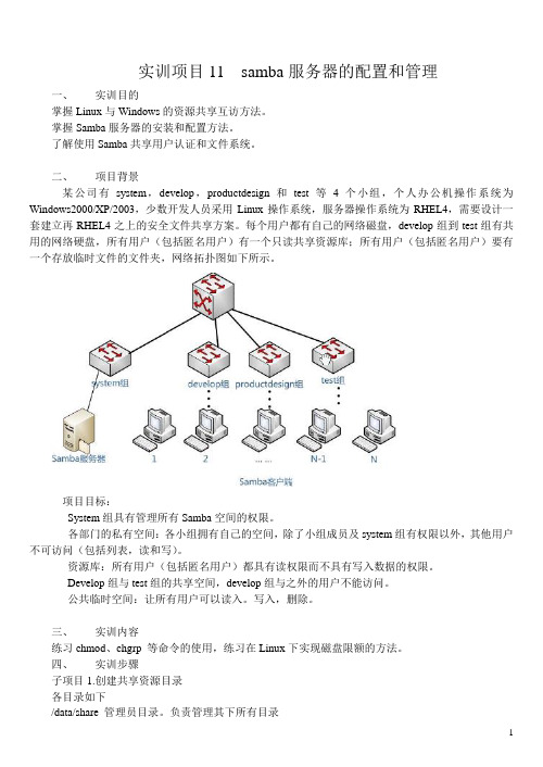 项目11.samba服务器的配置和管理