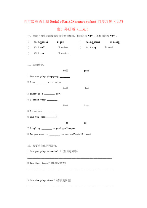 五年级英语上册Module6Unit2Heranveryfast同步习题(无答案)外研版(三起)