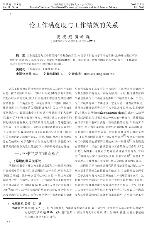 论工作满意度与工作绩效的关系