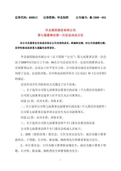 华北制药股份有限公司第七届董事会第一次会议决议公告