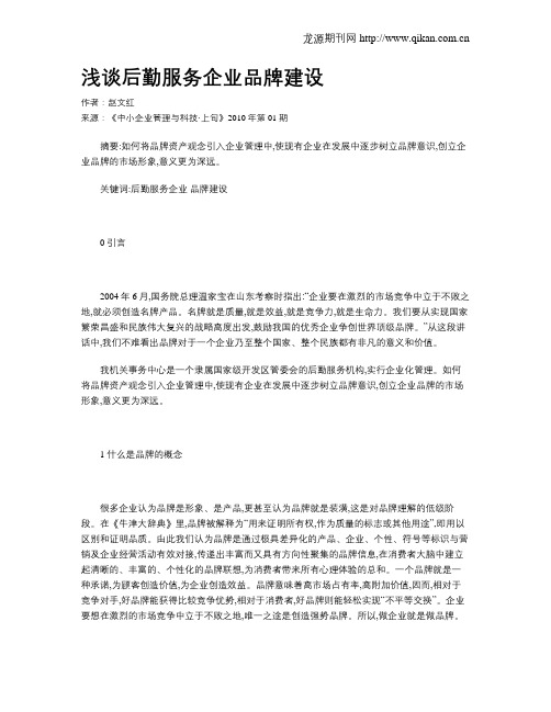 浅谈后勤服务企业品牌建设