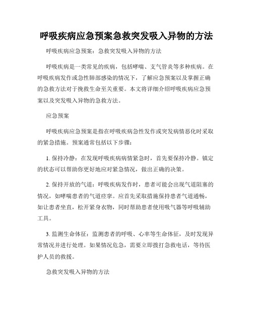 呼吸疾病应急预案急救突发吸入异物的方法