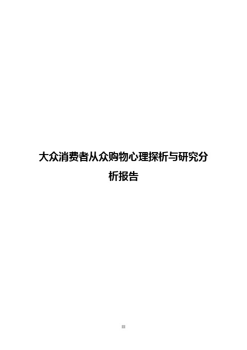 大众消费者从众购物心理探析与研究分析报告【完整定稿】