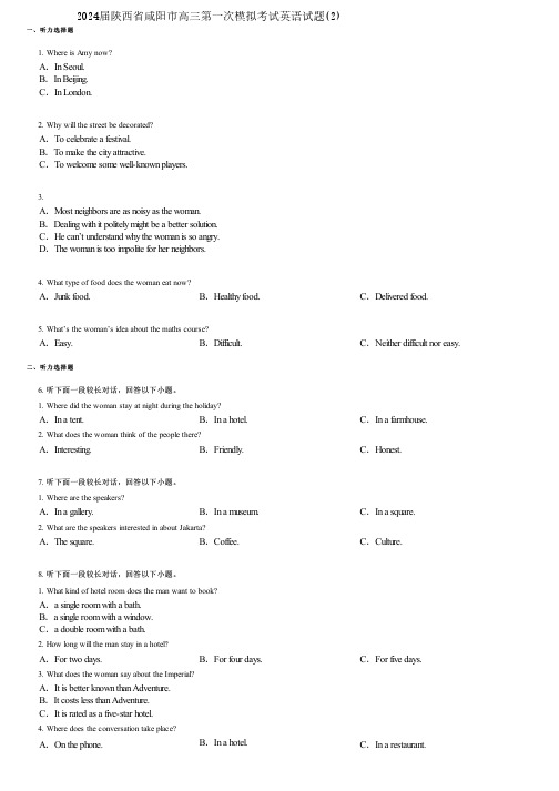 2024届陕西省咸阳市高三第一次模拟考试英语试题(2)