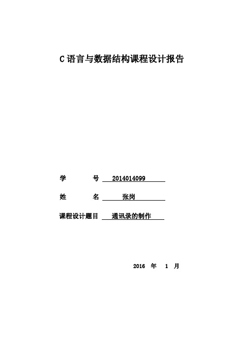 C语言与数据结构课程设计报告要求(zhangjun)