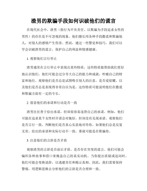 渣男的欺骗手段如何识破他们的谎言