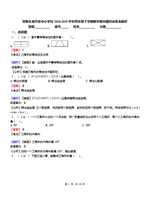 常熟东南开发中心学校2018-2019学年四年级下学期数学期中模拟试卷含解析