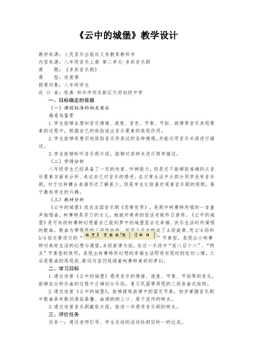 第二单元 云中的城堡  教学设计 2021-2022学年人音版八年级音乐上册