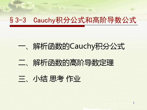 Cauchy积分公式和高阶导数公式