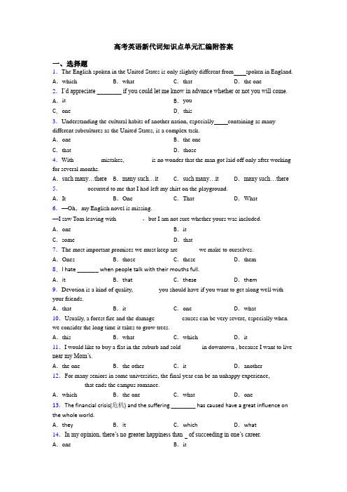 高考英语新代词知识点单元汇编附答案