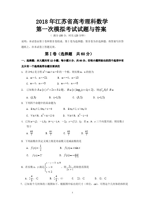 2018年江苏省高考理科数学第一次模拟考试试题与答案