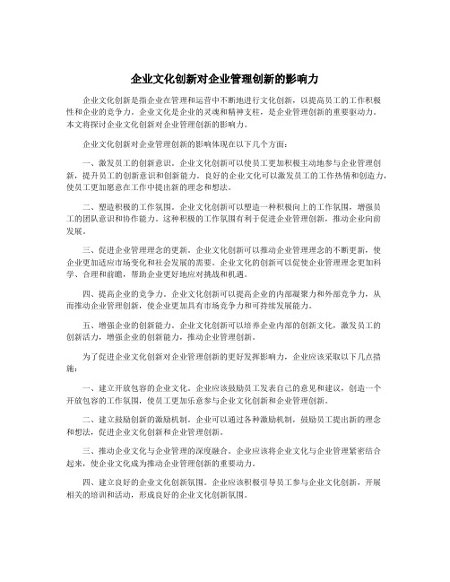 企业文化创新对企业管理创新的影响力