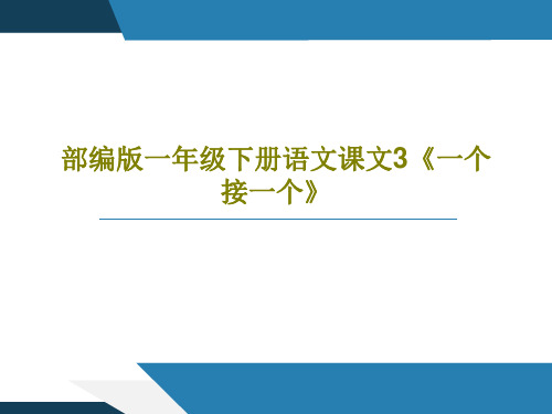 部编版一年级下册语文课文3《一个接一个》共40页
