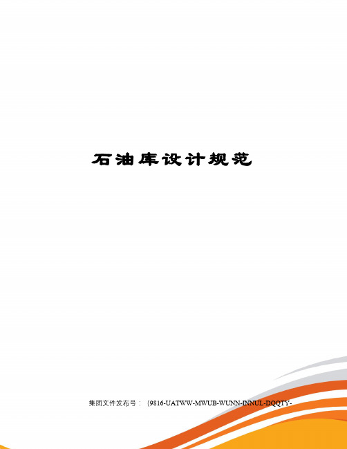 石油库设计规范图文稿