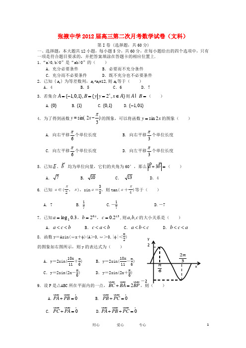 甘肃省张掖中学2012届高三数学上学期第二次月考试题 文【会员独享】.doc