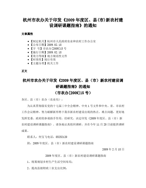 杭州市农办关于印发《2009年度区、县(市)新农村建设调研课题指南》的通知