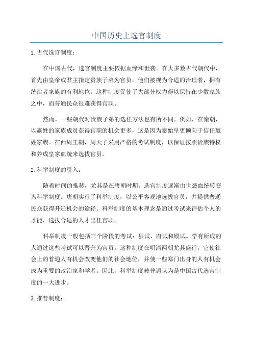 中国历史上选官制度