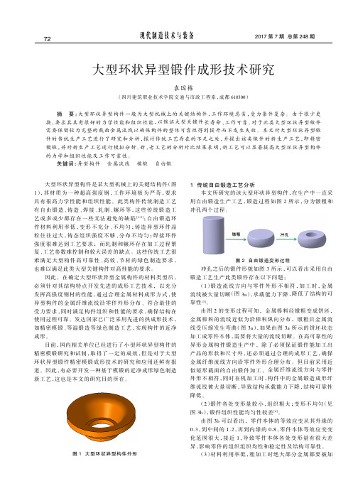 大型环状异型锻件成形技术研究