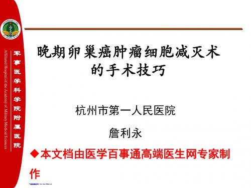 晚期卵巢癌肿瘤细胞减灭术的手术技巧