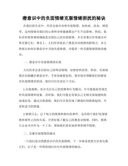 潜意识中的负面情绪克服情绪困扰的秘诀