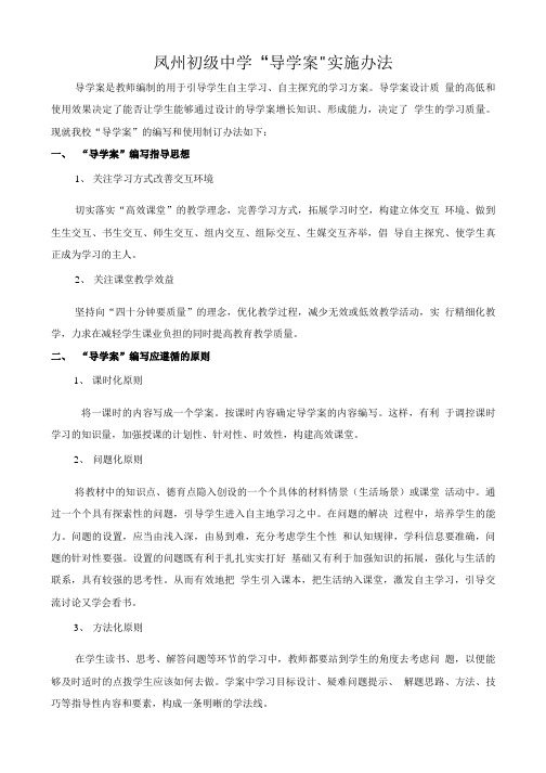 凤州初级中学导学案办法.doc