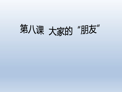 三年级下册道德与法治公开课-大家的朋友部编版新版 培训课件PPT