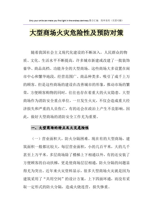 大型商场火灾危险性及预防对策