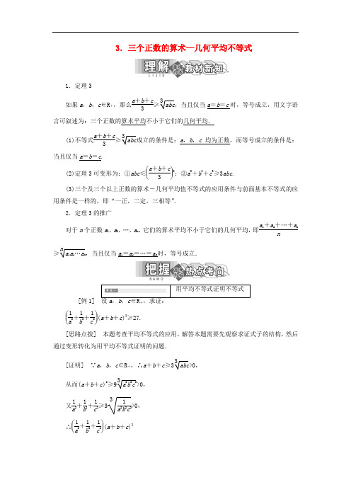 高中数学第一讲不等式和绝对值不等式一3.三个正数的算术—几何平均不等式教案(含解析)新人教A版选修4_5