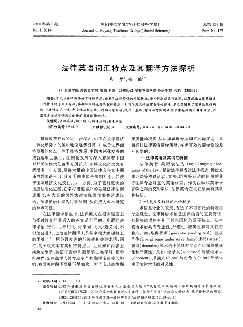 法律英语词汇特点及其翻译方法探析