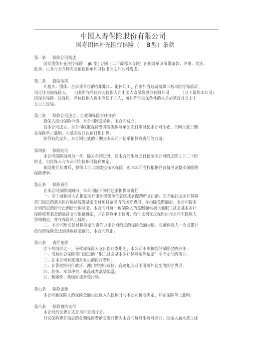 _国寿团体补充医疗保险(B型)条款.pdf