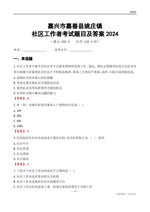 嘉兴市嘉善县姚庄镇社区工作者考试题目及答案2024