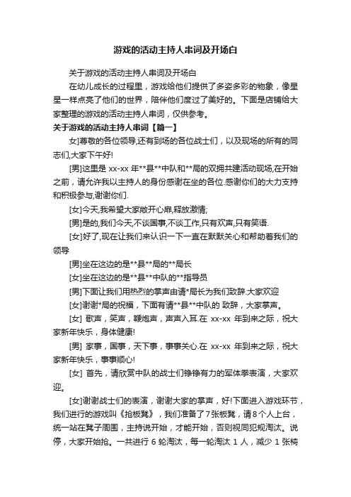 游戏的活动主持人串词及开场白