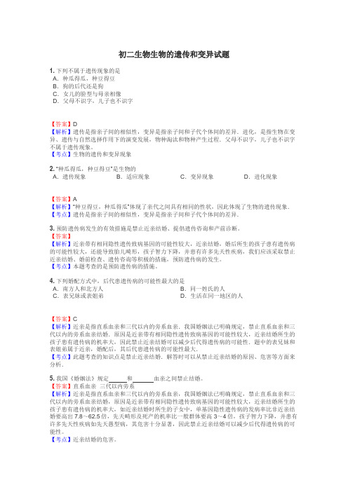 初二生物生物的遗传和变异试题

