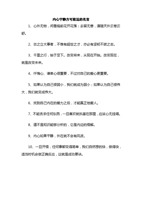 内心宁静方可致远的名言