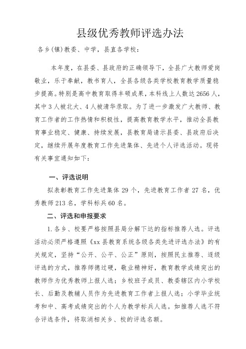 县级优秀教师评选办法