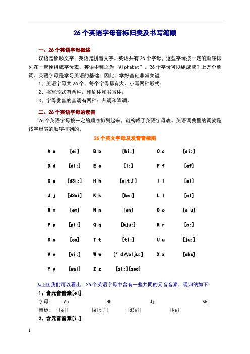 26个英语字母音标归类及书写笔顺