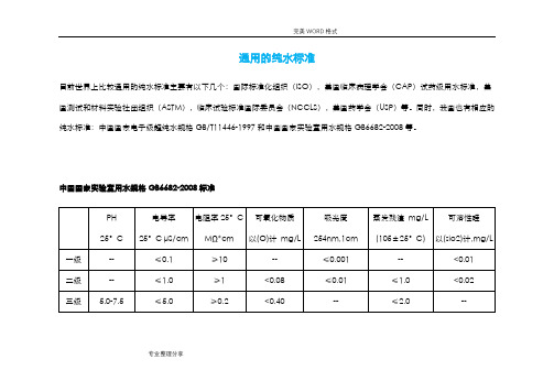 通用的纯水标准