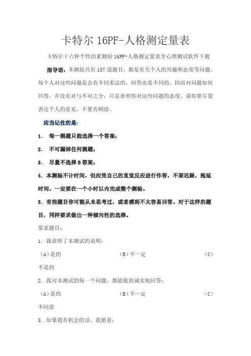 卡特尔16PF-人格测定量表