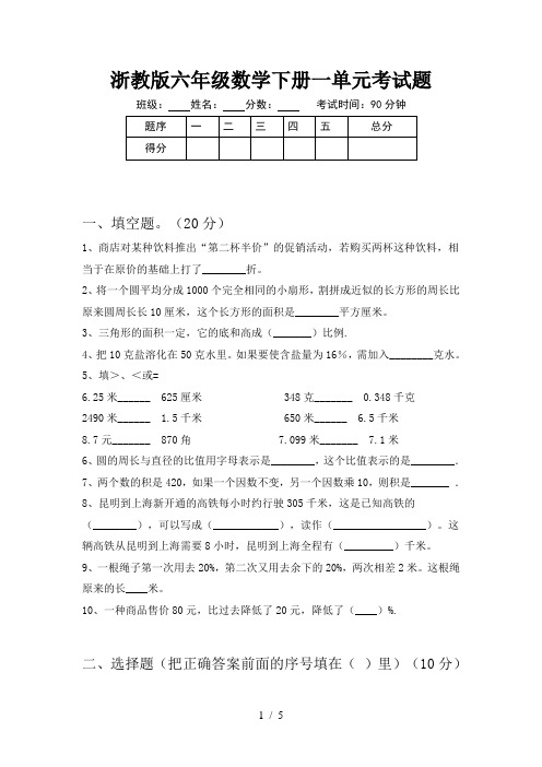 浙教版六年级数学下册一单元考试题