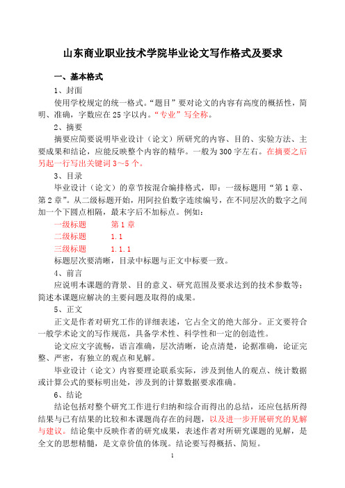 山东商业职业技术学院毕业论文格式及要求